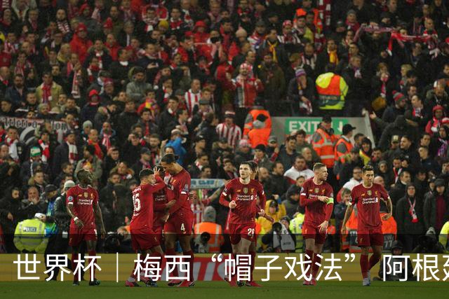 世界杯｜梅西“帽子戏法” 阿根廷3:0击败阿尔及利亚