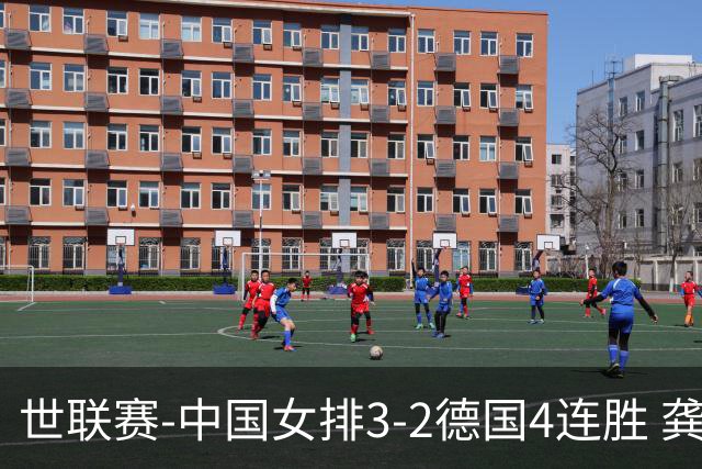 世联赛-中国女排3-2德国4连胜 龚翔宇夺赛点庄宇珊27分