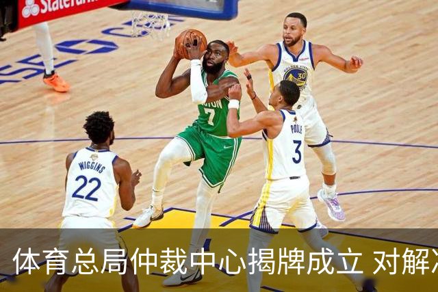 体育总局仲裁中心揭牌成立 对解决足球纠纷有益