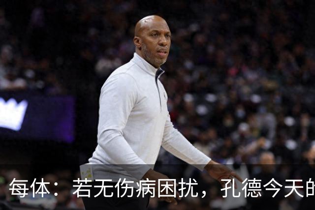 每体：若无伤病困扰，孔德今天的表现可确保他继续为法国队首发