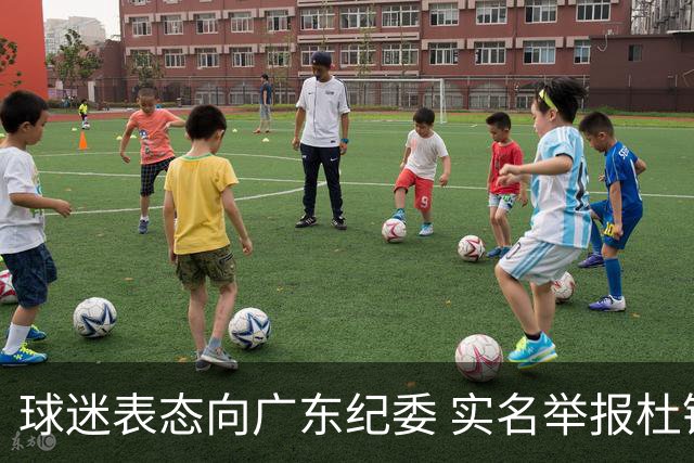 球迷表态向广东纪委 实名举报杜锋，给出三大理由 让人哭笑不得！
